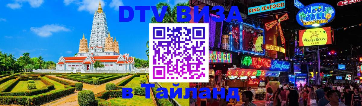ДТВ VISA Тайланд для фрилансеров 