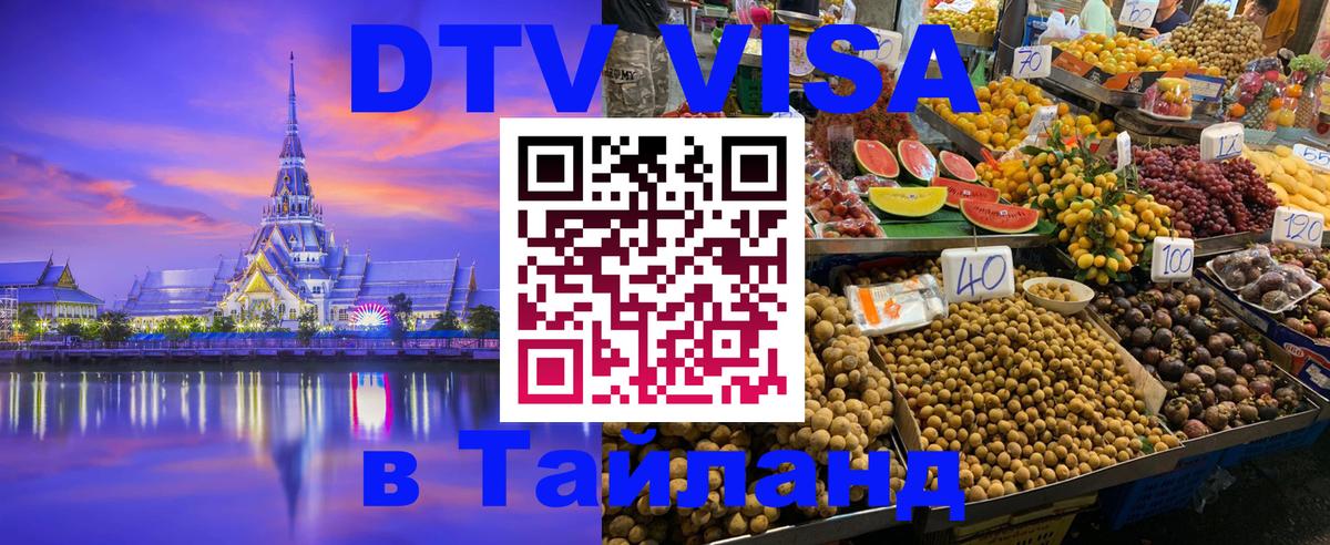 DTV Виза в Тайланд для россиян 